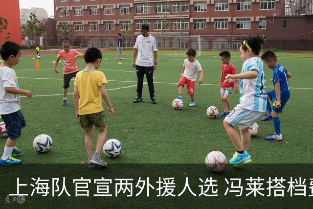 上海队官宣两外援人选 冯莱搭档费雷尔新赛季