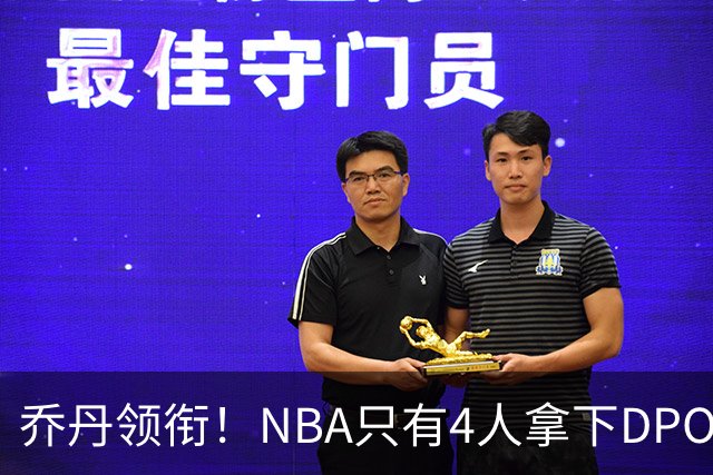 乔丹领衔！NBA只有4人拿下DPOY+FMVP，攻防一体的终极形态
