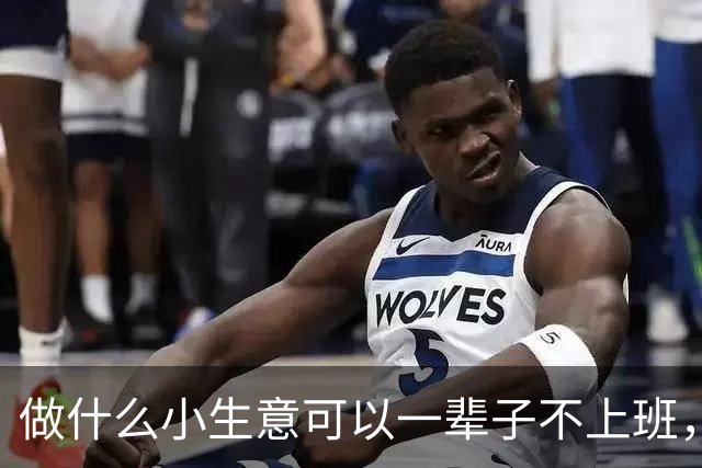 做什么小生意可以一辈子不上班，翻完评论区我直接辞职的心都有了