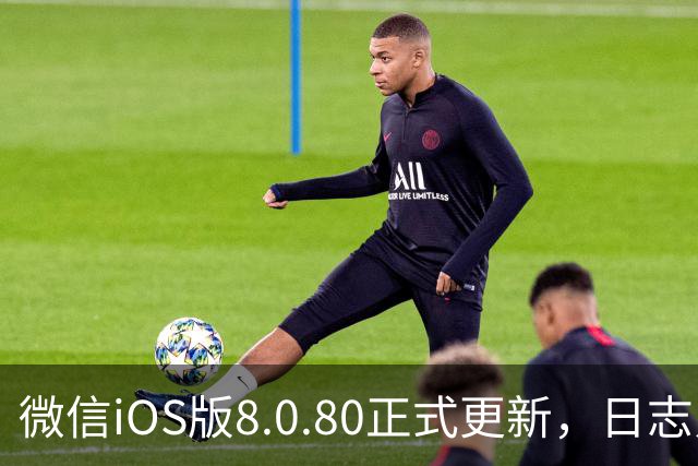 微信iOS版8.0.80正式更新，日志只写了这一句