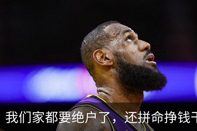 我们家都要绝户了，还拼命挣钱干嘛？