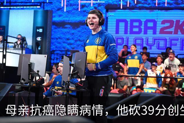 母亲抗癌隐瞒病情，他砍39分创生涯新高致敬