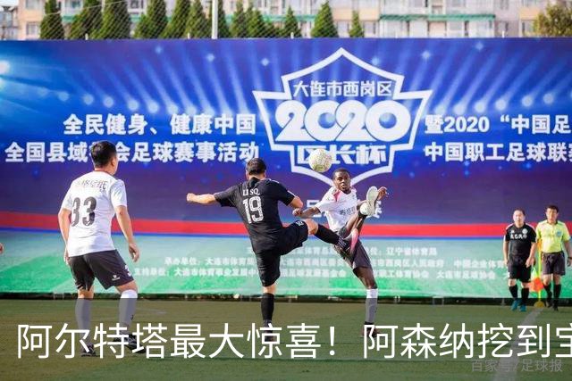 阿尔特塔最大惊喜！阿森纳挖到宝藏！赖斯之后最强引援诞生