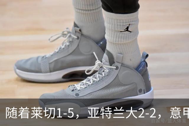 随着莱切1-5，亚特兰大2-2，意甲积分榜出炉：3队不败，2豪门掉队