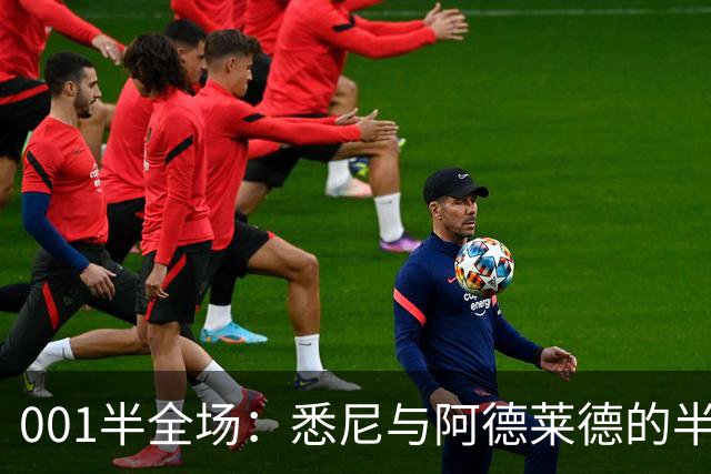 001半全场：悉尼与阿德莱德的半场密码，澳超不只看最后10分钟