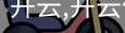 开云